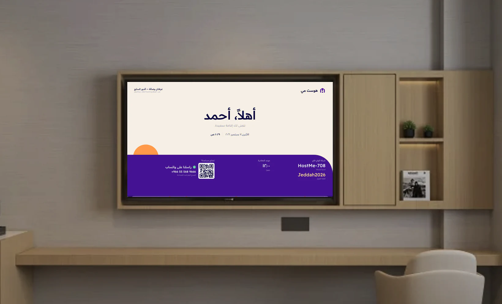 تلفزيون في غرفة الوحدة يعرض شاشة ترحيب باسم الضيف، شبكة الواي فاي، موعد المغادرة، ورمز للتواصل عبر واتساب