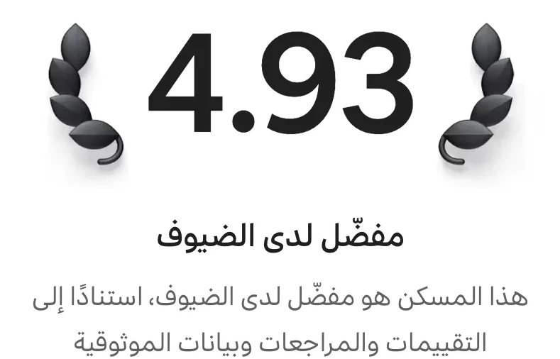شارة «مفضّل لدى الضيوف» بتقييم 4.93 على صفحة إحدى وحداتنا في Airbnb